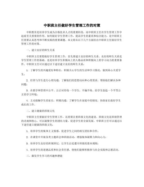 中职班主任做好学生管理工作的对策