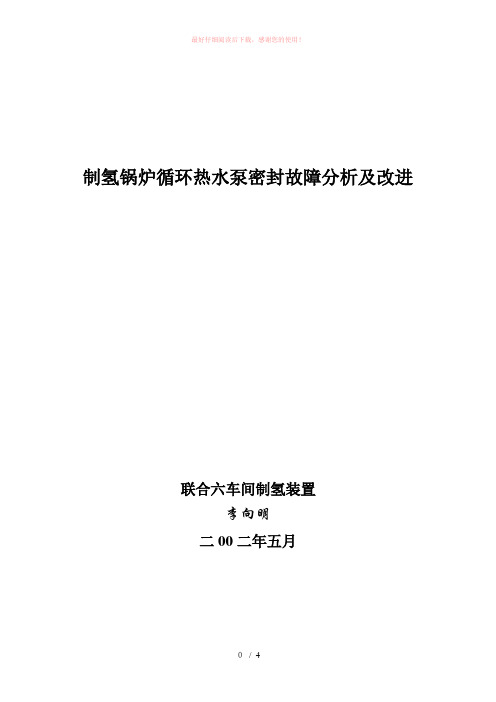 锅炉循环水泵密封故障分析及改进