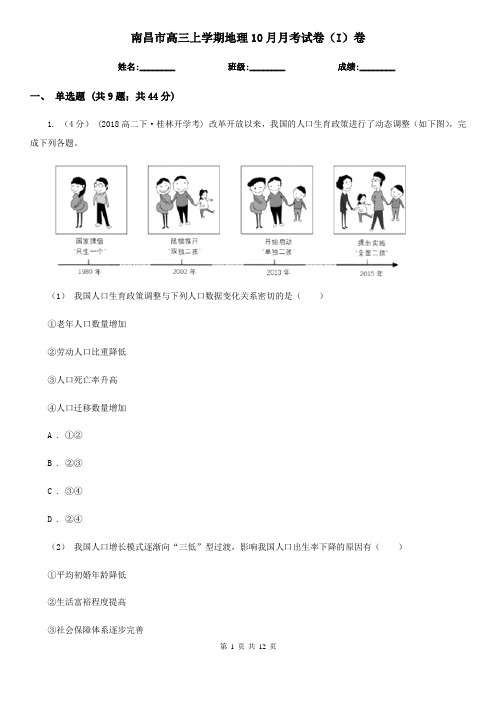 南昌市高三上学期地理10月月考试卷(I)卷