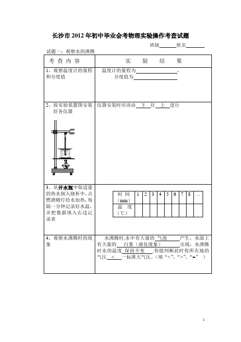 长沙市2012年初中毕业会考物理实验操作考查试题