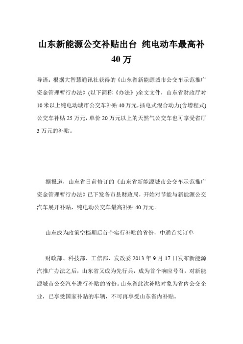 山东新能源公交补贴出台 纯电动车最高补40万