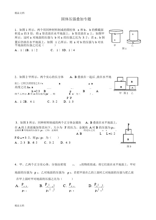 —固体压强叠加问题知识讲解.docx