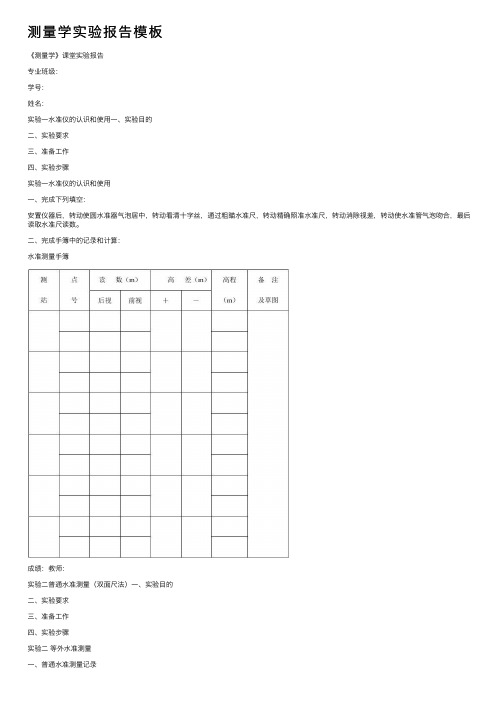 测量学实验报告模板