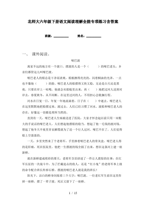 北师大六年级下册语文阅读理解全能专项练习含答案