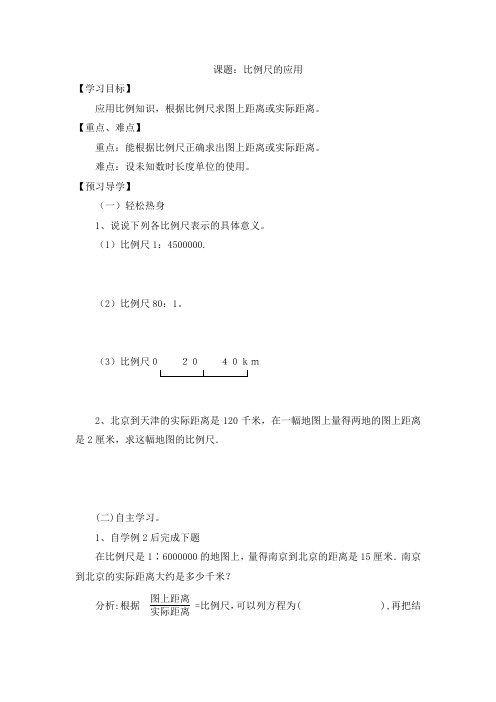 人教版数学六年级下册课题:比例尺的应用2课时导学案