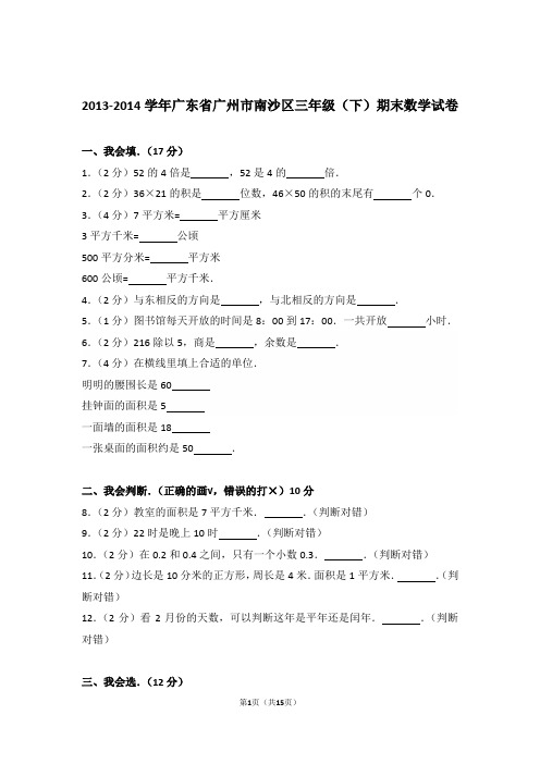 2013-2014年广东省广州市南沙区三年级(下)期末数学试卷与解析