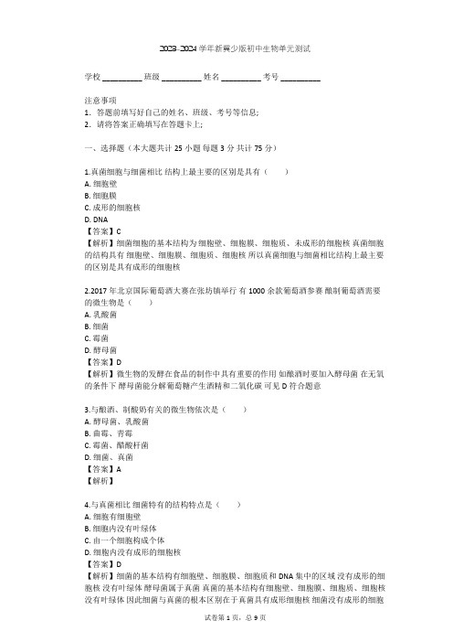 2023-2024学年初中生物新冀少版八年级上第5单元 微生物的生活单元测试(含答案解析)