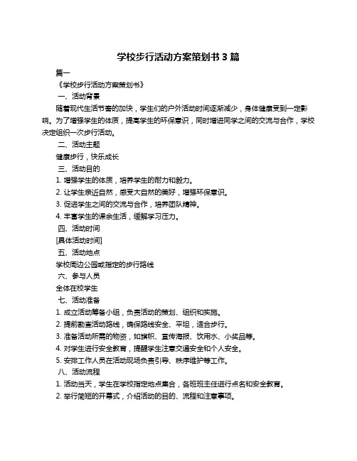 学校步行活动方案策划书3篇