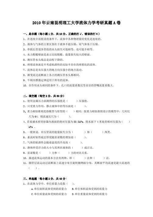 精编版-2010年云南昆明理工大学流体力学考研真题A卷