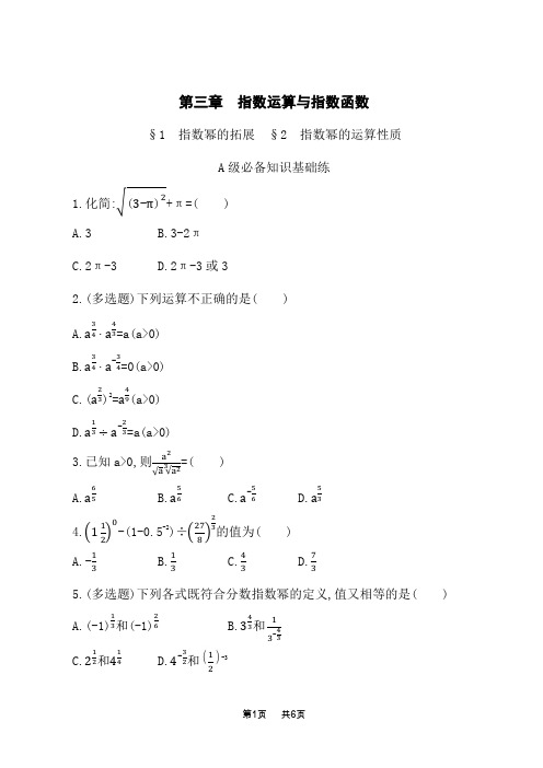 北师版高中数学必修第一册课后习题 第三章 §1 指数幂的拓展 §2 指数幂的运算性质