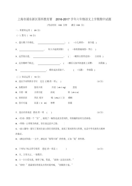 上海市浦东新区第四教育署2016-2017学年六年级第一学期期中语文试卷