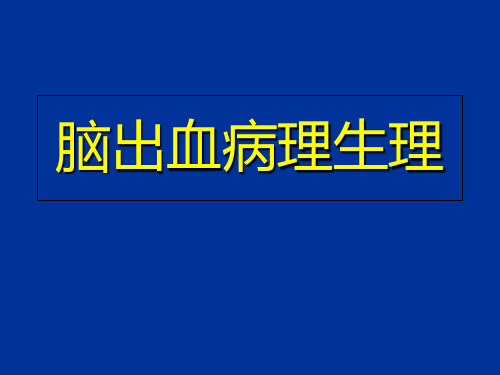 脑出血病理生理