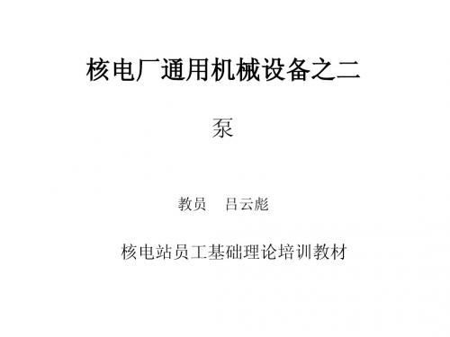 核电厂通用机械设备之二——泵