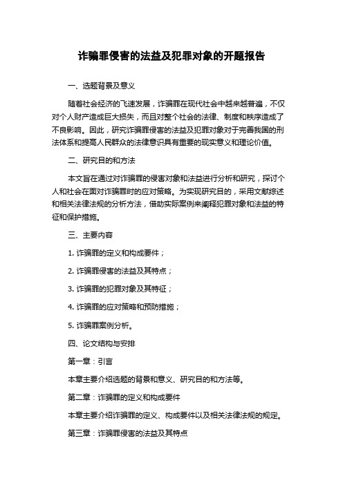 诈骗罪侵害的法益及犯罪对象的开题报告