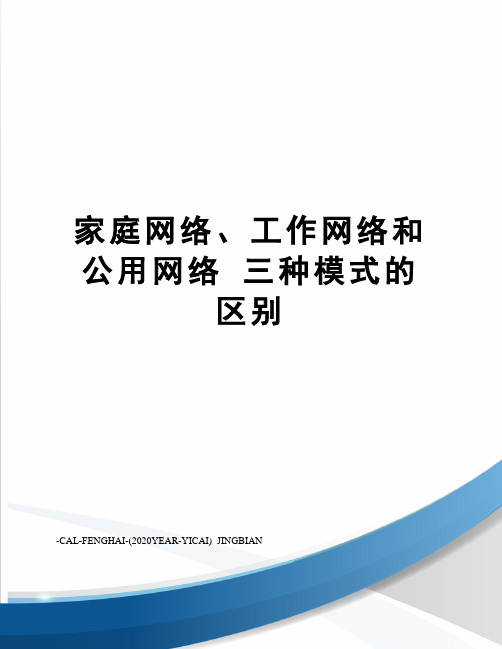 家庭网络、工作网络和公用网络 三种模式的区别