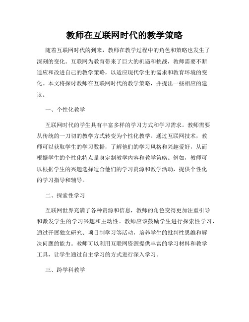 教师在互联网时代的教学策略