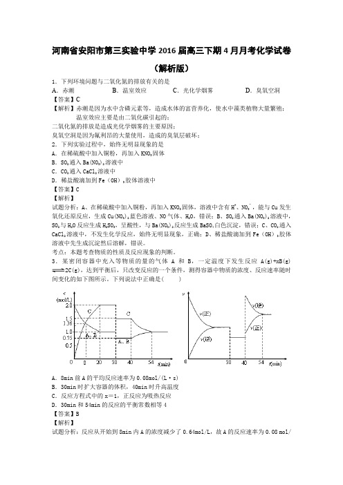 河南安阳市第三实验中学2016高三下学期4月月考化学试卷 word含解析