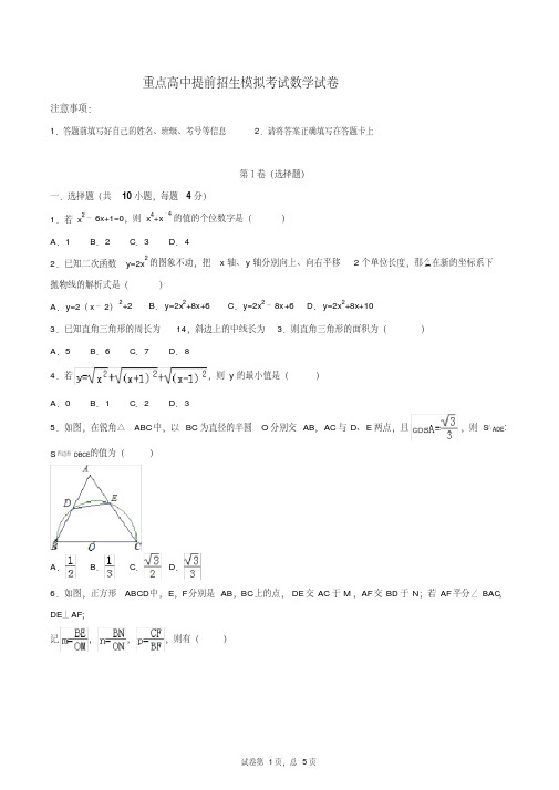 【6套合集】江苏常州市第一中学2020中考提前自主招生数学模拟试卷附解析