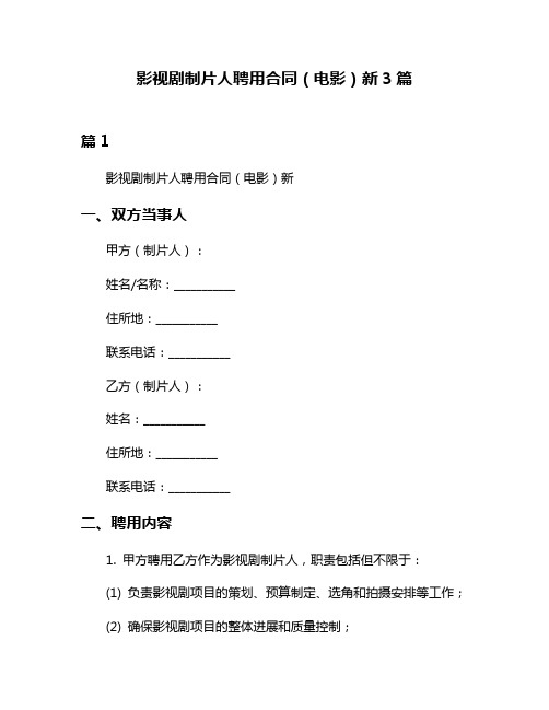 影视剧制片人聘用合同(电影)新3篇