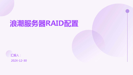 浪潮服务器RAID配置