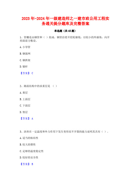 2023年-2024年一级建造师之一建市政公用工程实务通关提分题库及完整答案