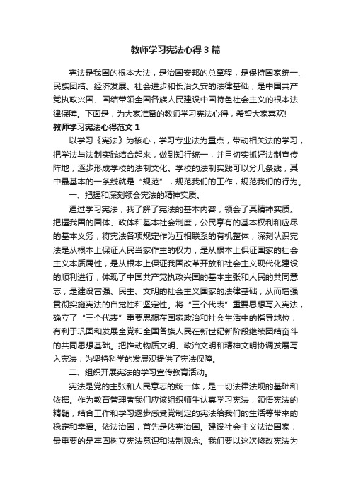 教师学习宪法心得3篇