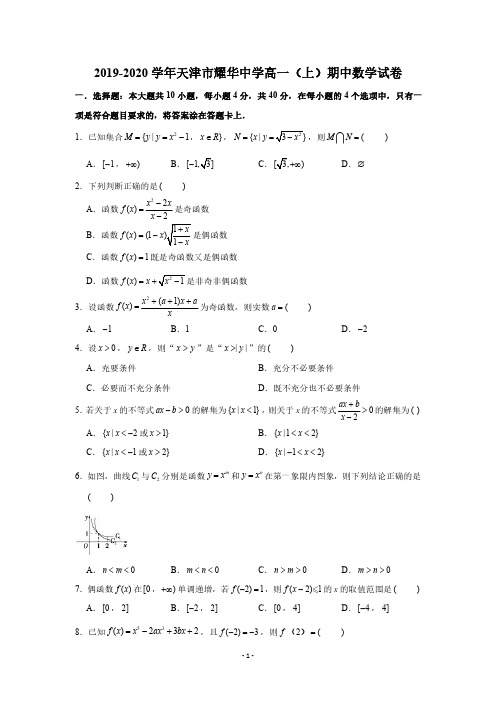 2019-2020学年天津市耀华中学高一(上)期中数学试卷(PDF版 含解析)