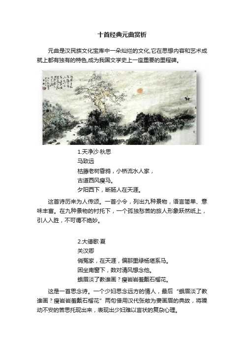 十首经典元曲赏析