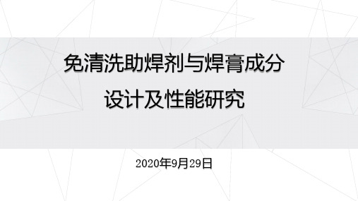 免清洗助焊剂与焊膏成分设计及性能