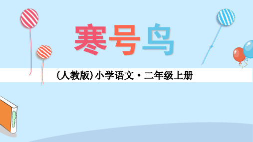 新人教统编版小学二年级语文上册《寒号鸟》教学课件ppt