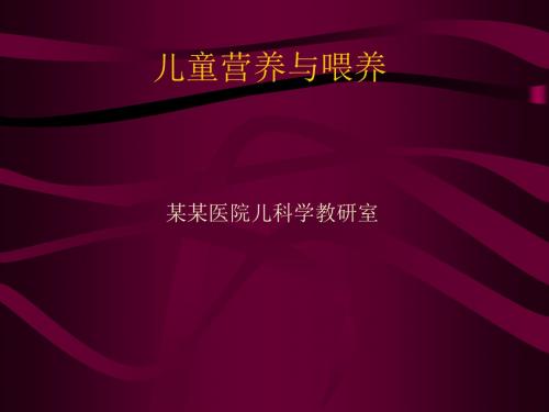 儿童营养与喂养(ppt 30页)