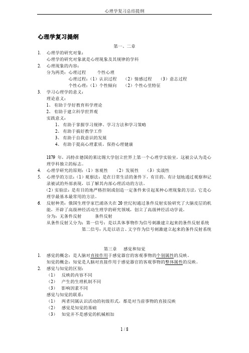 心理学复习总结提纲