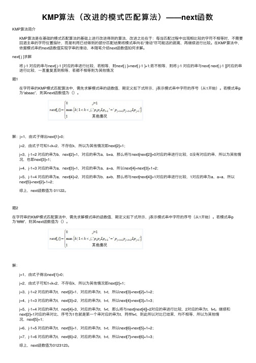 KMP算法（改进的模式匹配算法）——next函数