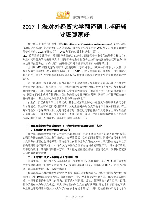 2017上海对外经贸大学翻译硕士考研辅导班哪家好