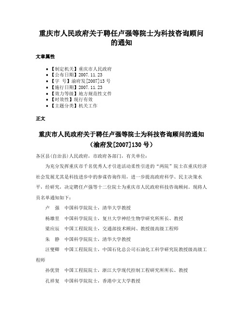 重庆市人民政府关于聘任卢强等院士为科技咨询顾问的通知