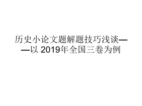 中学语文 历史小论文题解题技巧 课件