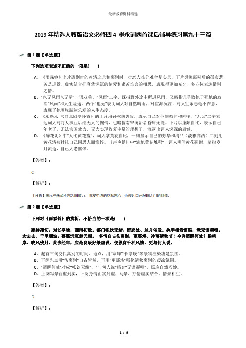 2019年精选人教版语文必修四4 柳永词两首课后辅导练习第九十三篇