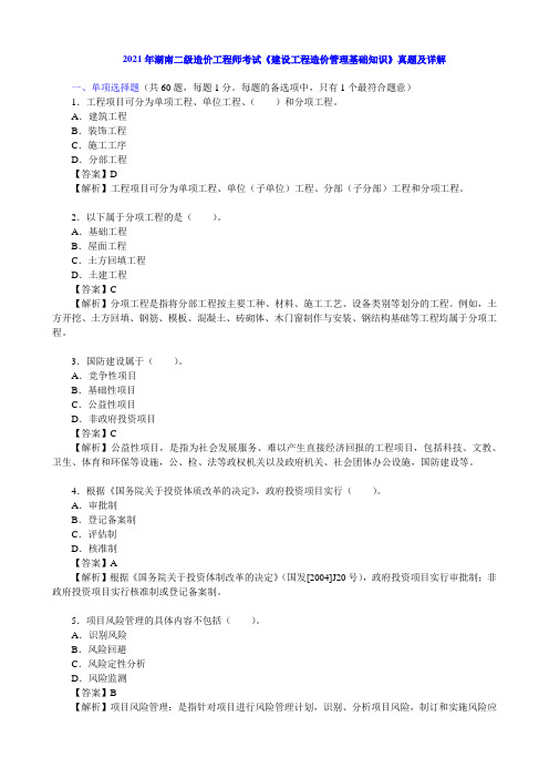 2021年湖南二级造价工程师考试《建设工程造价管理基础知识》真题及详解