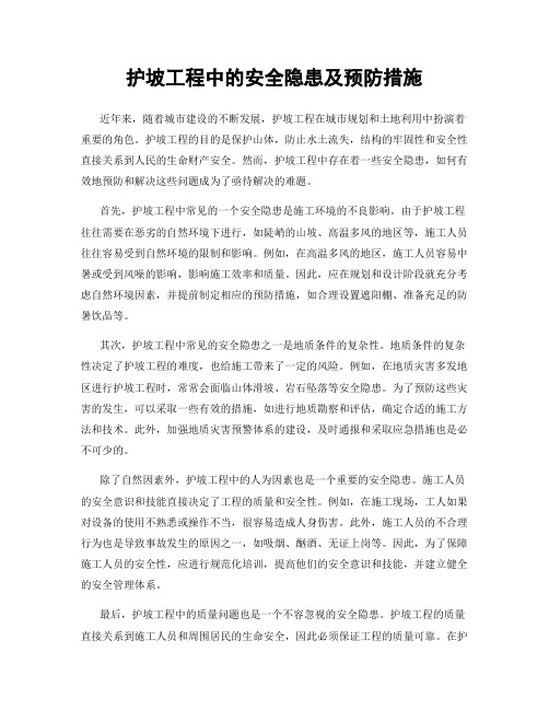 护坡工程中的安全隐患及预防措施