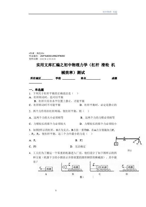 实用文库汇编之初中物理 力学 杠杆滑轮 机械效率 功率