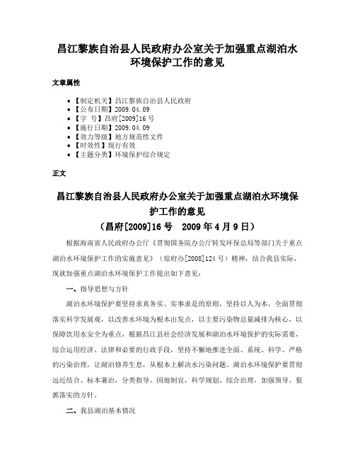 昌江黎族自治县人民政府办公室关于加强重点湖泊水环境保护工作的意见