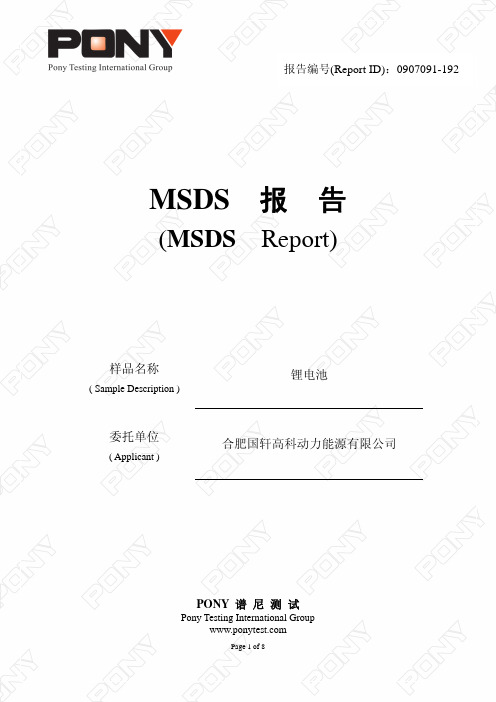 锂电池MSDS