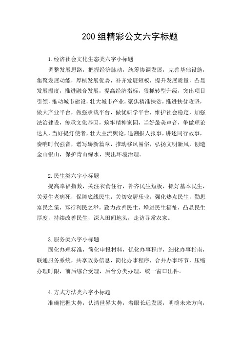 200组精彩公文六字标题