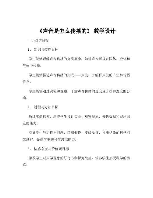 《声音是怎么传播的》 教学设计