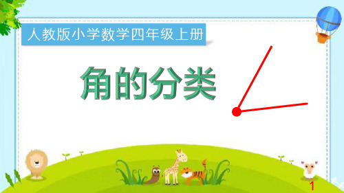 最新人教版四年级上册数学《角的分类》精品教学课件