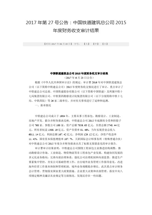 中国铁道建筑总公司2015年度财务收支审计结果