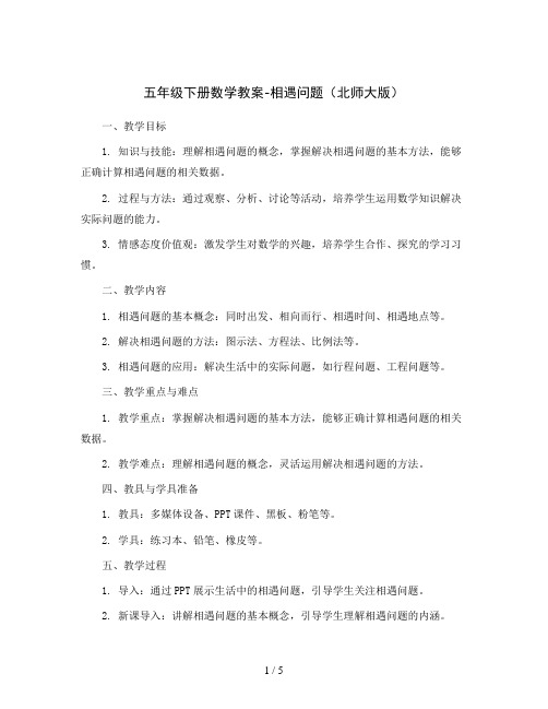 五年级下册数学教案-相遇问题  北师大版