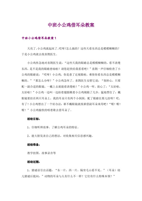 中班小公鸡借耳朵教案_1