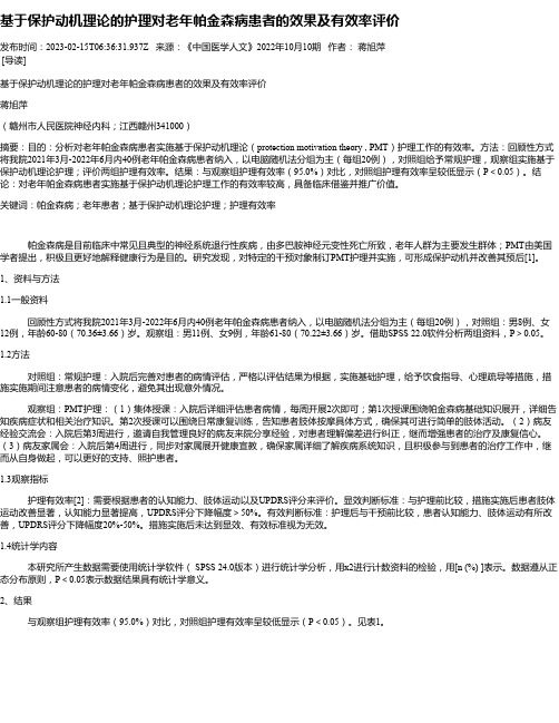 基于保护动机理论的护理对老年帕金森病患者的效果及有效率评价