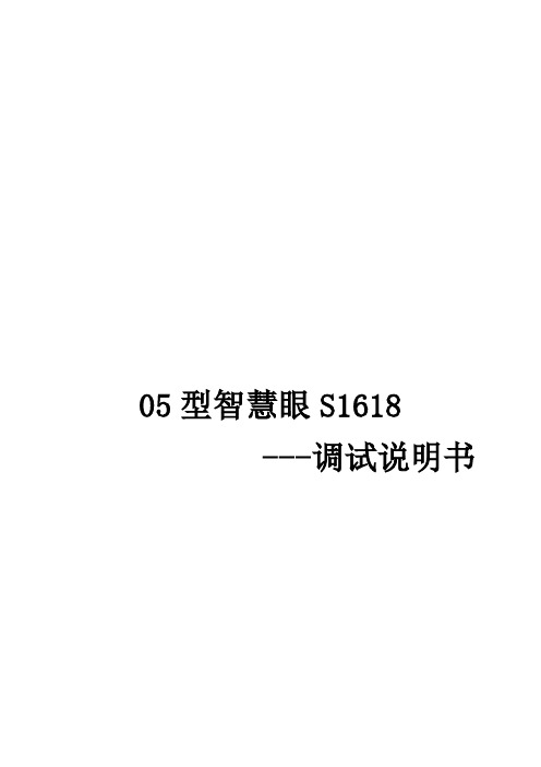 05型智慧眼S1618调试说明书